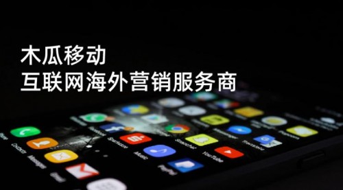 木瓜移动申请创业板 为国内企业出海增加推动力