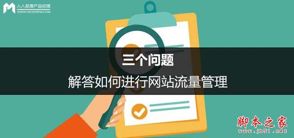 常用的网站流量分析工具有哪些？如何进行网站流量管理？