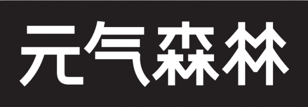 深访元气森林、喜茶、花西子、王饱饱 如何通过新营销创造爆款