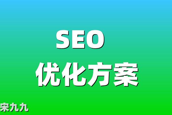 最新版SEO优化指南：今年网站优化方案就靠它了！（基础版） 第1张