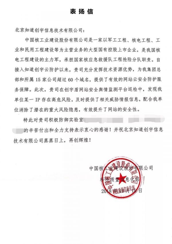 创宇盾有效预防威胁 知道创宇获中国核工业建设股份有限公司书面致谢