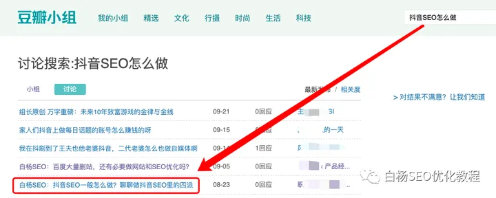 白杨SEO：豆瓣引流如何推广？用豆瓣小组，可能被你忽视的一个好方法！