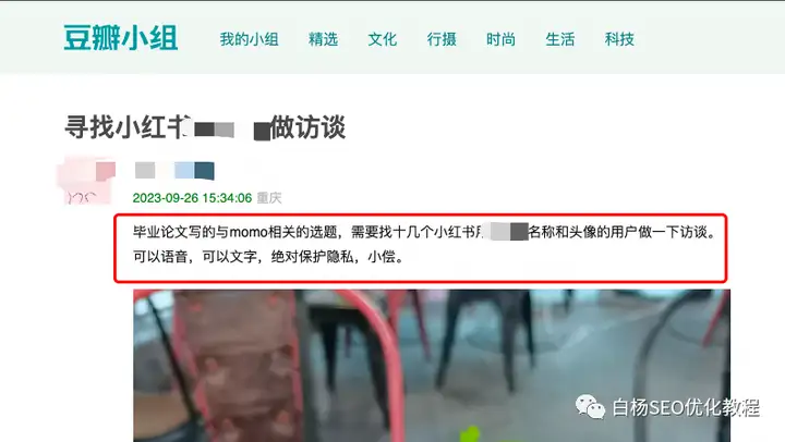 白杨SEO：豆瓣引流如何推广？用豆瓣小组，可能被你忽视的一个好方法！