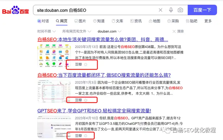 白杨SEO：豆瓣引流如何推广？用豆瓣小组，可能被你忽视的一个好方法！