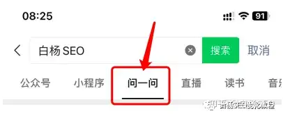 微信问一问是什么，有什么优势、怎么结合搜一搜SEO做排名引流？