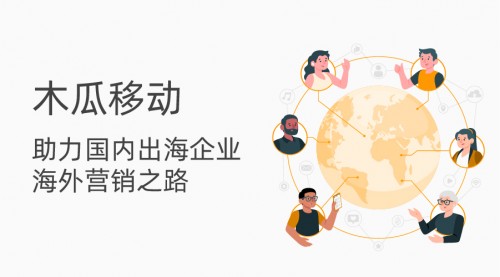 木瓜移动助力国内出海企业精准瞄准受众 扬帆海外so easy