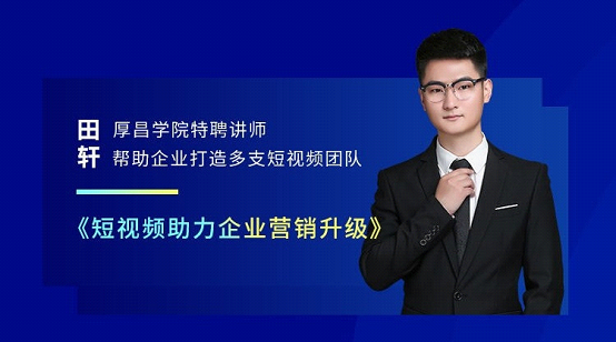 厚昌营销峰会上海站：2021下半场，营销人何去何从？