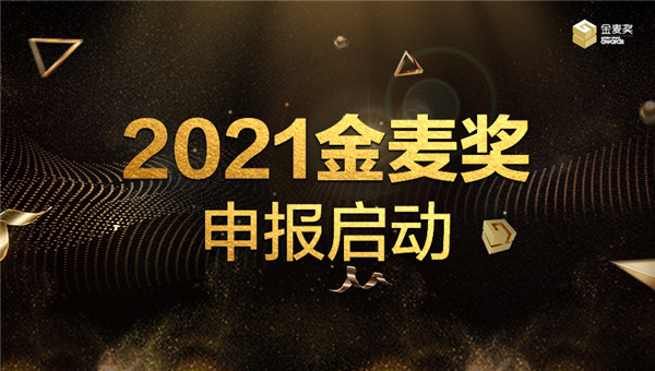 历“九”弥新——2021金麦奖正式启动申报