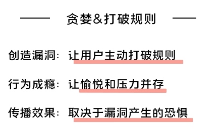 如何利用人性的贪婪做增长