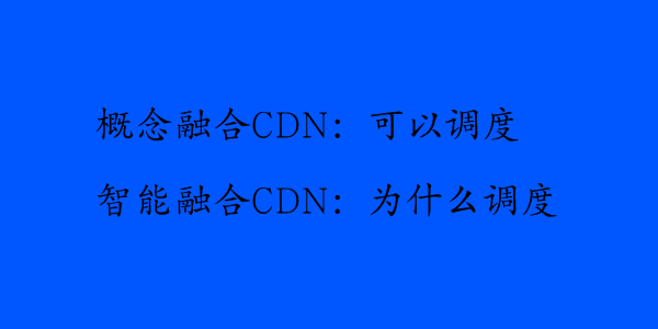 玩概念还是真好用？一文读懂融合CDN