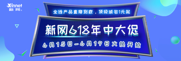 新网打造年中企业狂欢，顶级域名1元采购