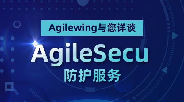 新品发布 | Agilewing与您详谈 AgileSecu 的防护服务