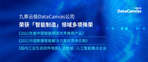 实至名归！九章云极DataCanvas公司荣获智能制造领域多项殊荣