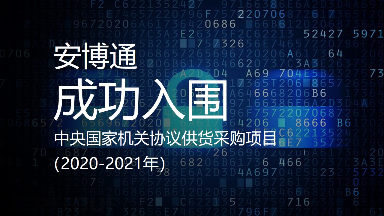 安博通15款产品成功入围2020-2021年“央采”