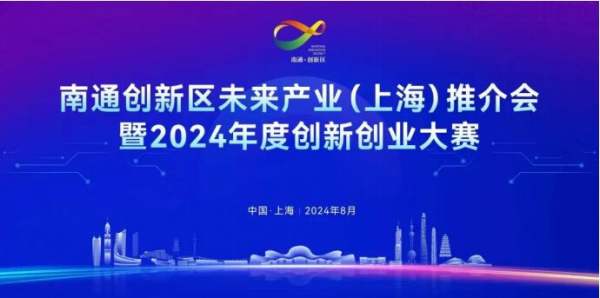 南通创新区未来产业（上海）推介会暨2024创新创业大赛上海站顺利举行