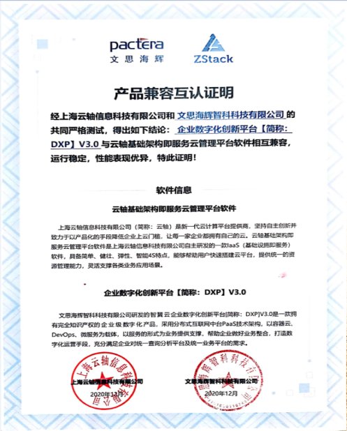 文思海辉智翼云与ZStack IaaS软件完成产品兼容互认证