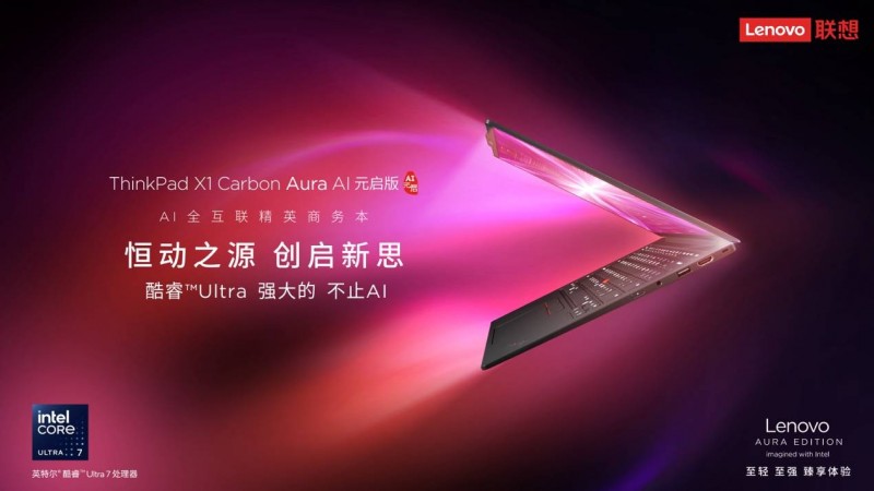 三大革新、至轻机身、超长续航，ThinkPad X1 Carbon Aura AI打造AI PC新标杆