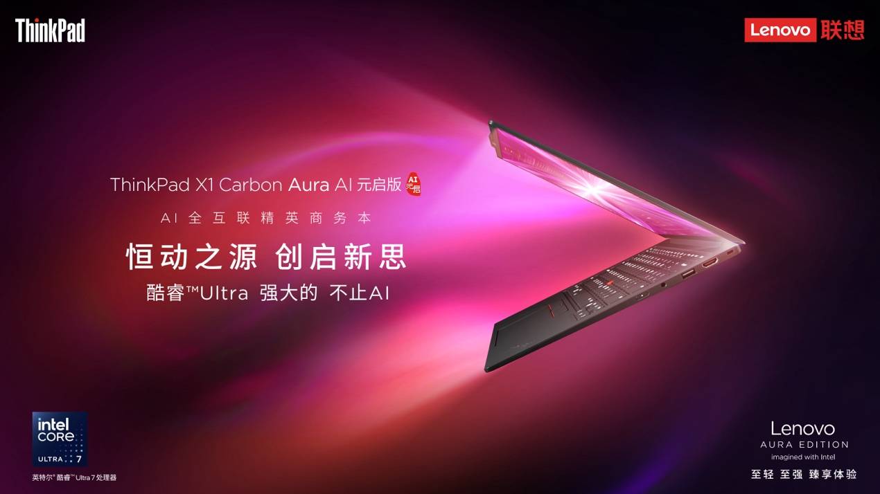 个人智能助手×跨生态协作，ThinkPad X1 Carbon Aura AI定义未来生产力