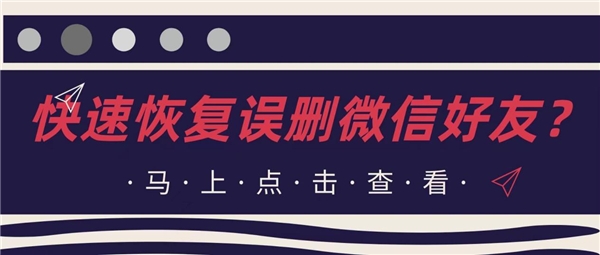 怎么恢复误删的微信好友？原来大家都是采用这几种方法