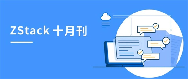 ZStack私有云平台荣获信创、边缘云荣誉，联动阿里云、天翼云、伟仕佳杰等开展伙伴活动