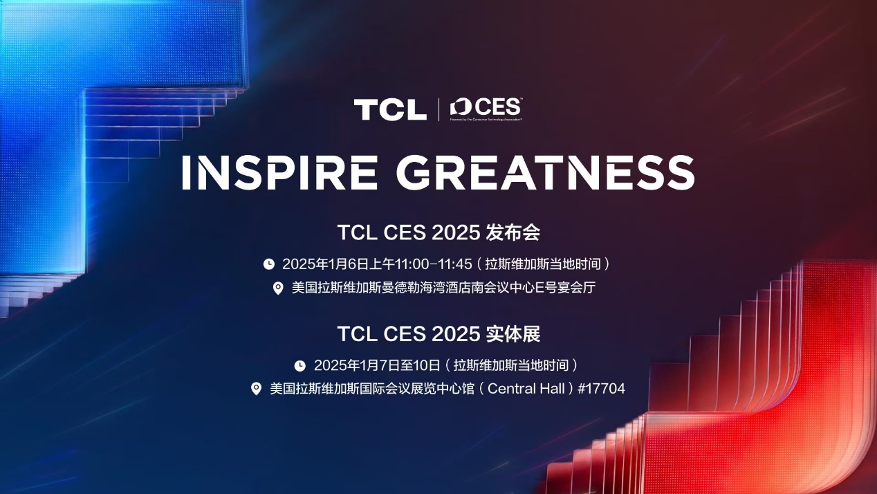 TCL实业即将亮相CES 2025“科技春晚” 展现科技不凡力量