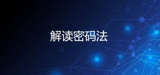 专家解读《密码法》，数据加密保护将是我国网络安全工作的重点