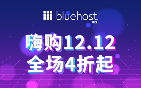 美国主机商BlueHost双十二促销活动汇总