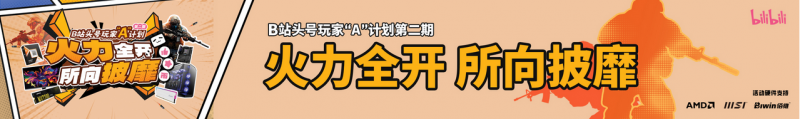 游戏与硬件的碰撞 AMD&微星B站头号玩家A计划启动