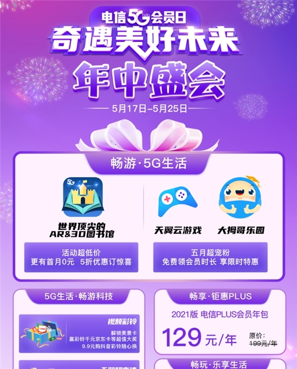 湖南电信5G会员日 心动预警！超大波优惠向你涌来