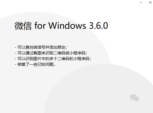 微信PC版3.6.0正式发布 终于支持添加好友功能