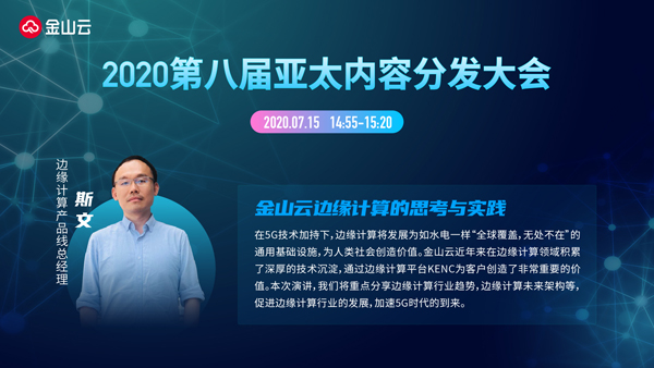 金山云斯文：算力下沉，打造普适的、离你更近的边缘计算