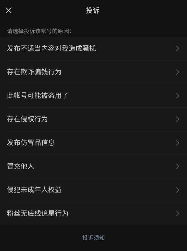 微信新增 “ 粉丝无底线追星行为 ” 账号投诉原因选项