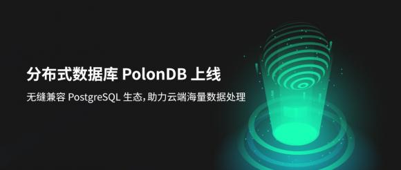 青云QingCloud分布式数据库PolonDB正式上线 发力云端未来数据处理