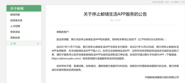 因业务调整 邮储银行年内将关闭邮储生活APP