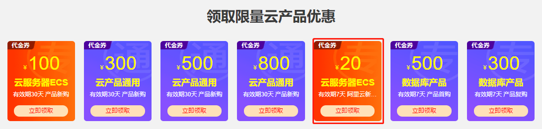 7月阿里云服务器优惠价格表，新用户1核2G低至82元/年