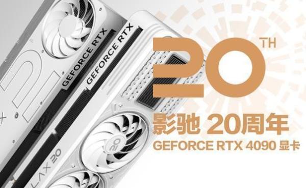 影驰20周年 RTX 4090带来“无线”可能——“消失的它”