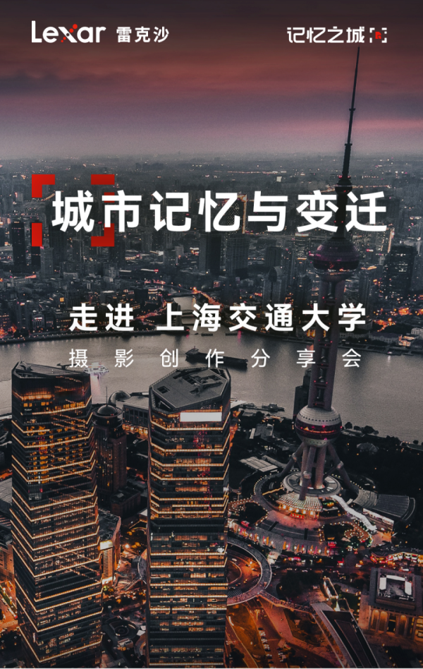 Lexar雷克沙校园行，在上海交大与你共赴一场影像创作之约