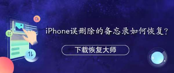 iPhone误删除的备忘录如何恢复？下面的三个专业方法你了解吗