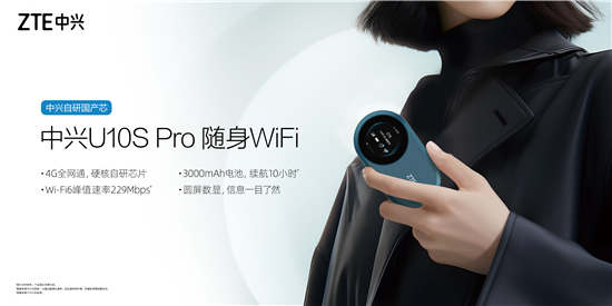 中兴U10S Pro 随身WiFi上市 自研国产芯 售价269元