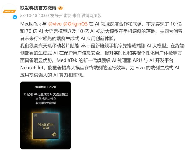 手机也能用生成式AI了！联发科和vivo首次实现端侧最高70亿AI大语言模型