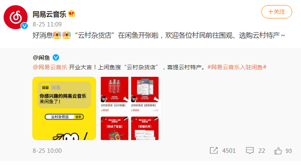 云村杂货店开张 网易云音乐入驻闲鱼