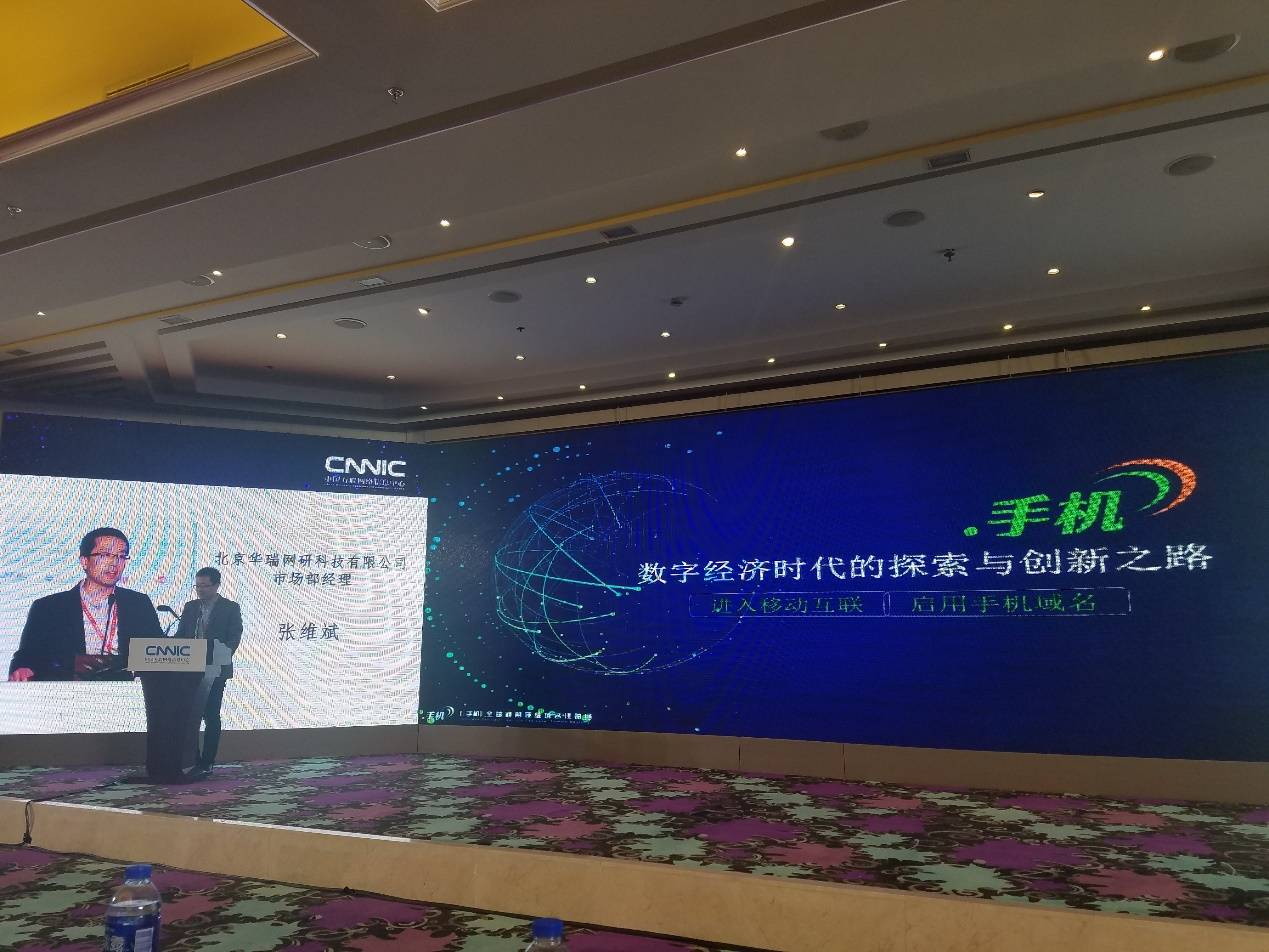 CNNIC中国域名大会，“.手机”域名畅谈应用创新