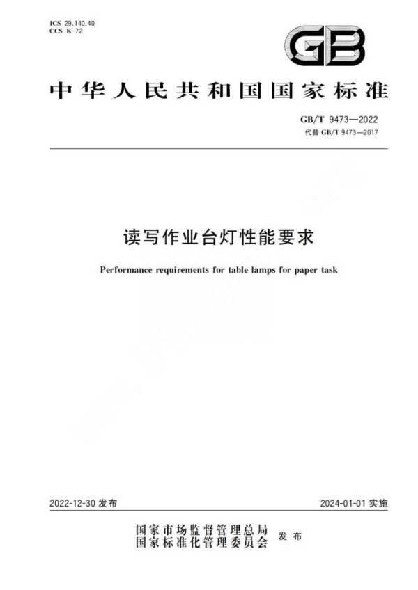 护眼台灯怎么选？解读2024实施新国标！