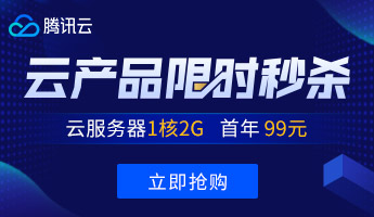 腾讯云服务器精选秒杀，1核2GB香港云服务器只要299元/年