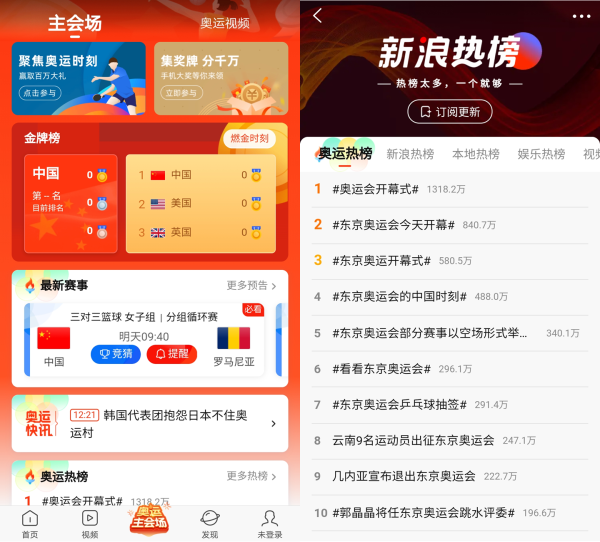 新浪新闻“奥运主会场”上线 赛事报道之外解锁更多新玩法