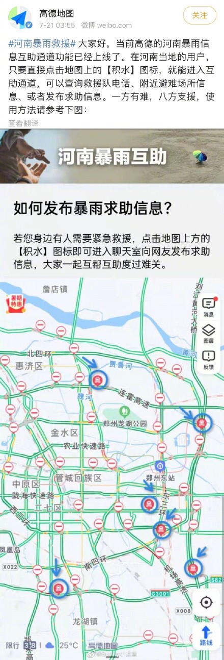 高德地图上线河南暴雨信息互助通道功能