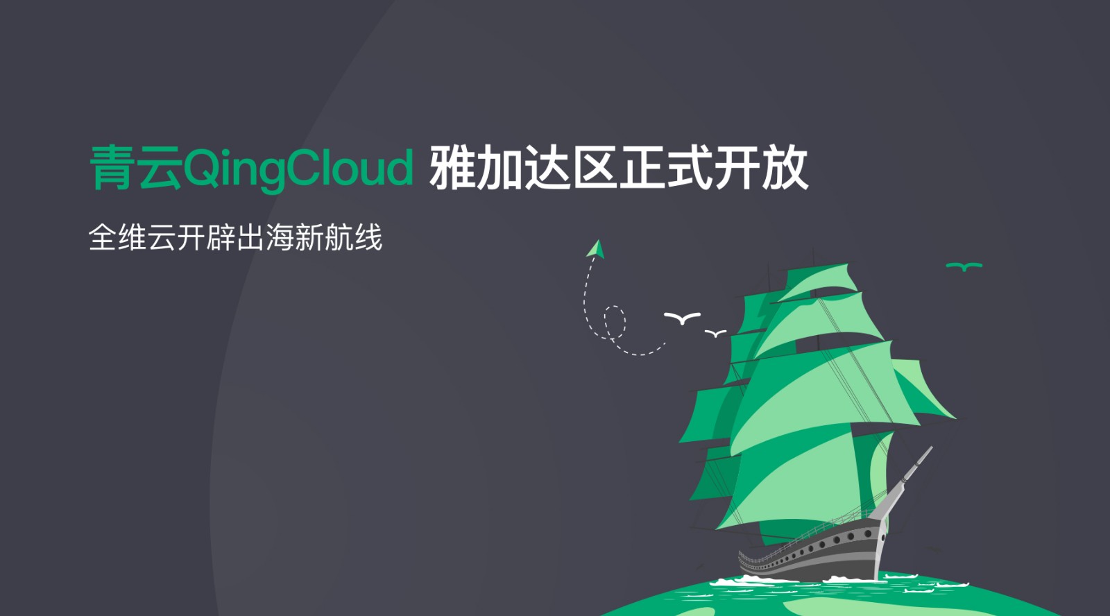 青云QingCloud发布“海上丝路”战略：首站出海雅加达，专注增量市场