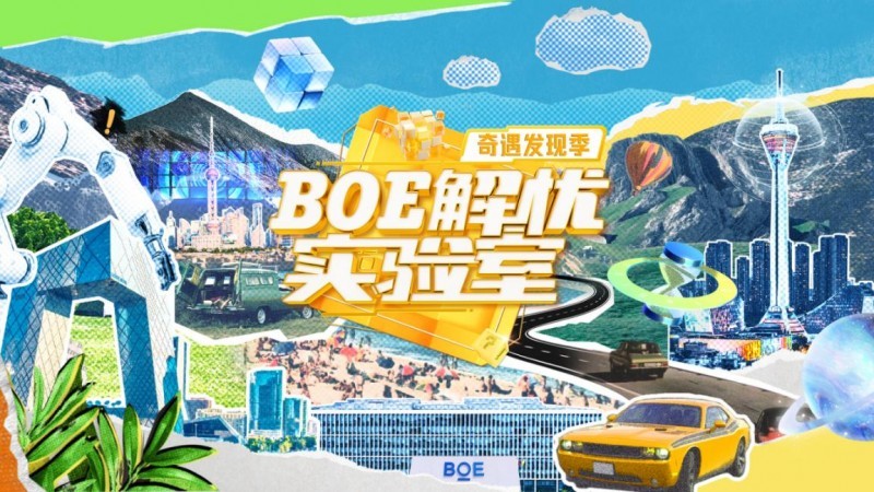 《BOE解忧实验室》奇遇发现季4.58亿传播佳绩收官 打造年度硬核科普综艺范本