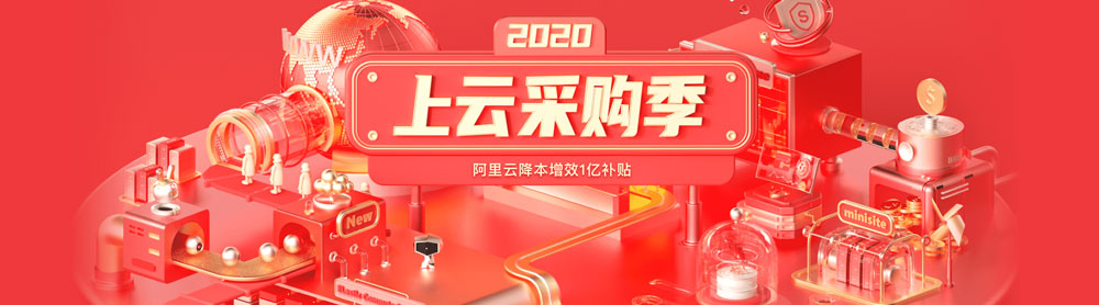 2020阿里云服务器优惠低价进入尾声，采购季上云首选