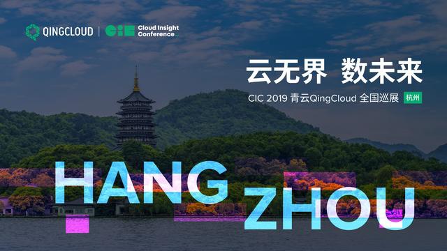 青云QingCloud全国巡展收官杭州 推动产业变革序幕拉开